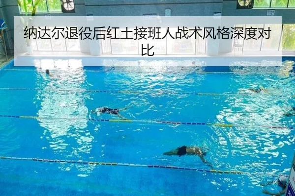 纳达尔退役后红土接班人战术风格深度对比