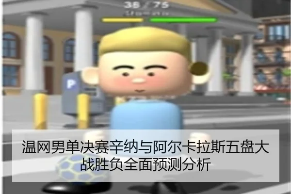 温网男单决赛辛纳与阿尔卡拉斯五盘大战胜负全面预测分析