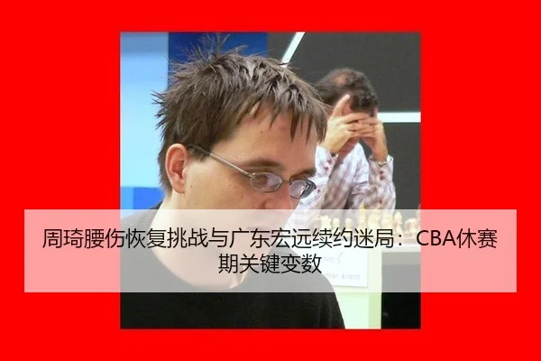 zhou-qi-yao-shang-hui-fu-tiao-zhan-yu-guang-dong-hong-yuan-xu-yue-mi-ju-xiu-sai-qi-guan-jian-bian-shu-2-361.jpg