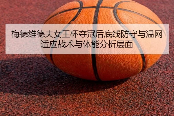 mei-de-wei-de-fu-nv-wang-bei-duo-guan-hou-di-xian-fang-shou-yu-wen-wang-shi-ying-zhan-shu-yu-ti-neng-fen-xi-ceng-mian-2-572.jpg