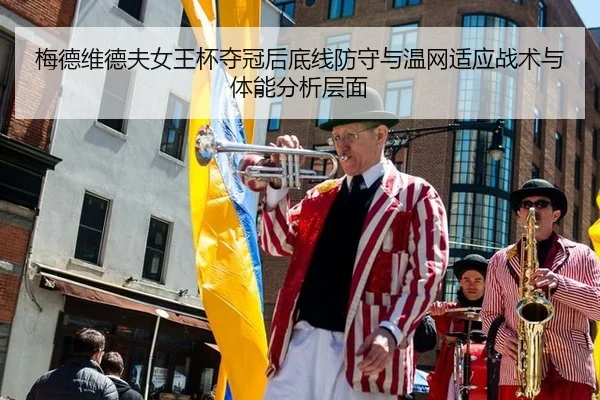 梅德维德夫女王杯夺冠后底线防守与温网适应战术与体能分析层面
