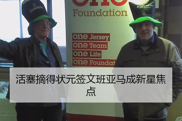 活塞摘得状元签文班亚马成新星焦点