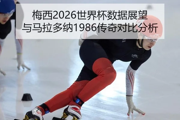 mei-xi-shi-jie-bei-shu-ju-zhan-wang-yu-ma-la-duo-na-chuan-qi-dui-bi-fen-xi-2-356.jpg