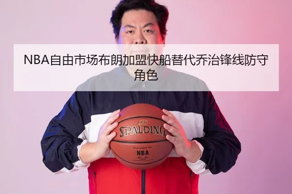NBA自由市场布朗加盟快船替代乔治锋线防守角色