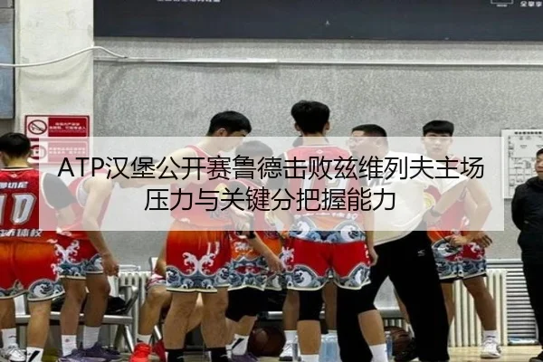 han-bao-gong-kai-sai-lu-de-ji-bai-zi-wei-lie-fu-zhu-chang-ya-li-yu-guan-jian-fen-ba-wo-neng-li-3-446.jpg