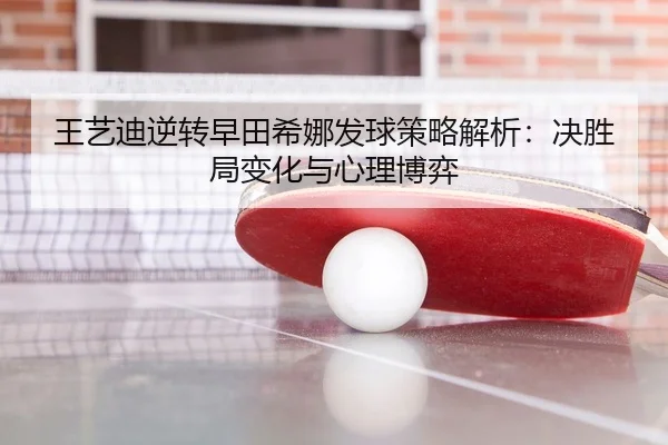 wang-yi-di-ni-zhuan-zao-tian-xi-na-fa-qiu-ce-lve-jie-xi-jue-sheng-ju-bian-hua-yu-xin-li-bo-yi-3-636.jpg